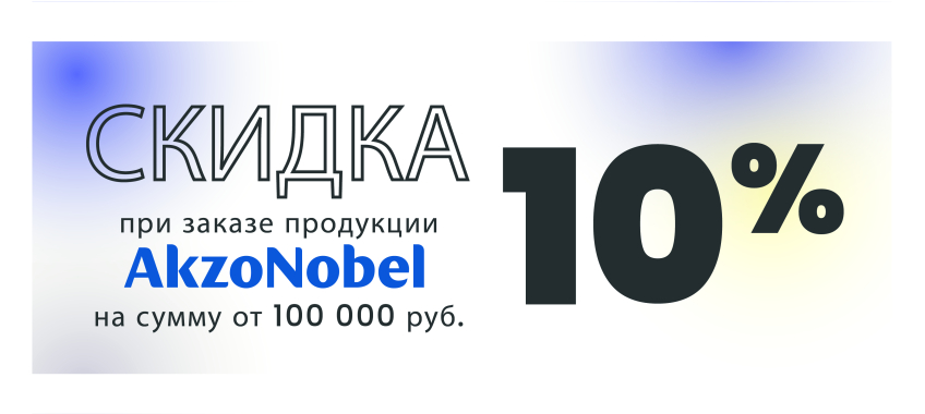 Доп. скидка 10% при заказе от 100 000 руб. продукции Акзо (без колорантов) ТОЛЬКО РЕГИОНЫ