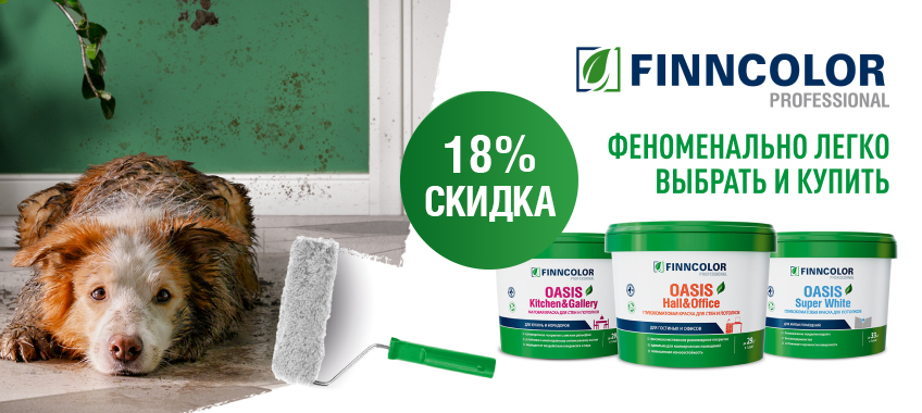 Скидка 18% на краску FINNCOLOR!