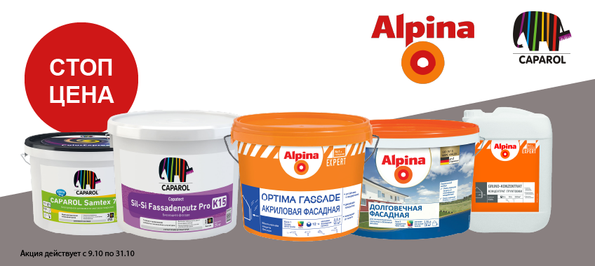 Стоп-цена на ALPINA и CAPAROL!