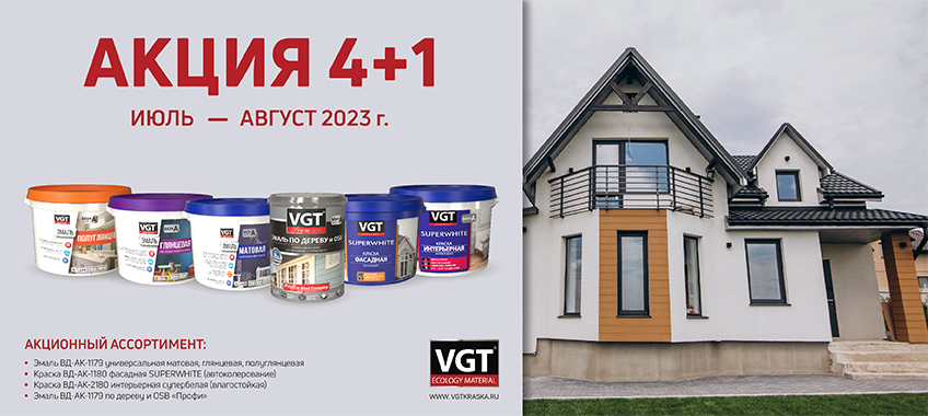 Акция 4+1 на продукцию VGT