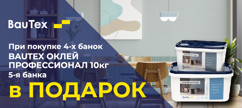 Акция 4+1 на BAUTEX ОКЛЕЙ ПРОФЕССИОНАЛ (10кг)
