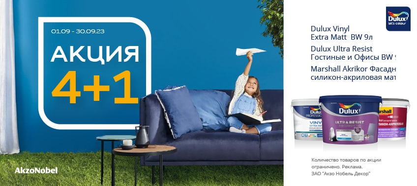 4+1 на DULUX и MARSHALL