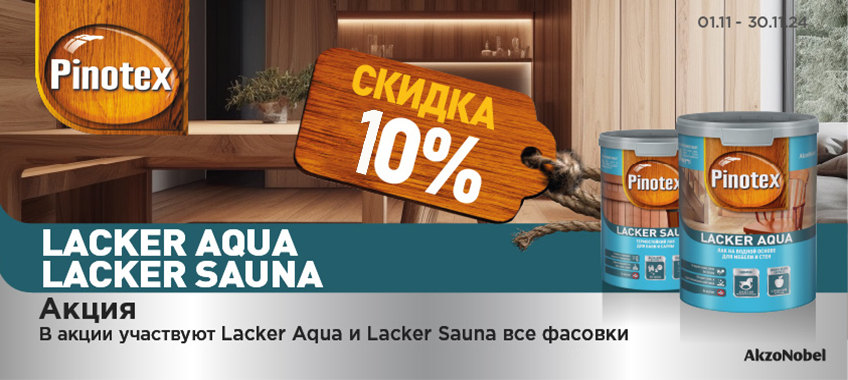 Доп скидка 10% на DULUX BINDO 7 9л и PINOTEX LACKER!