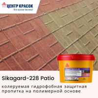 Гидрофобная защитная пропитка Sikagard-228 Patio на полимерной основе в Центре Красок