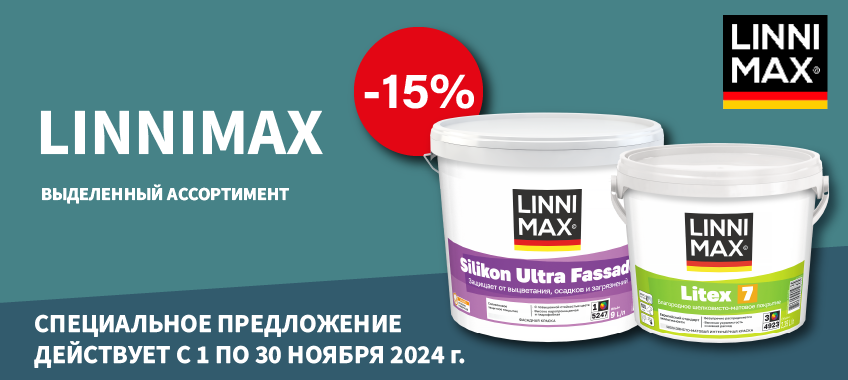 Доп. скидка 15% на выделенный ассортимент LINNIMAX