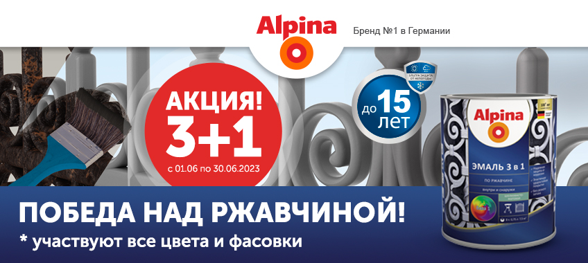 3+1 на Alpina эмаль по ржавчине