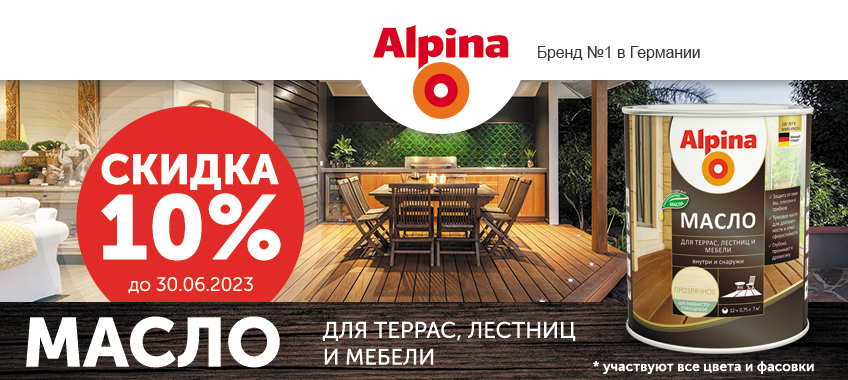 10% на Alpina масло для террас