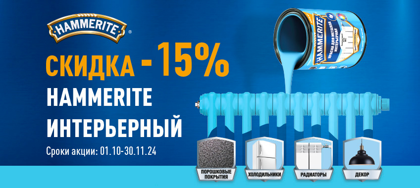 Скидка 15% на интерьерную краску HAMMERITE
