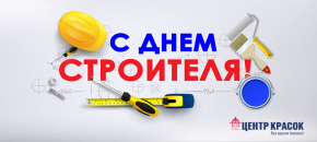 Поздравляем строителей