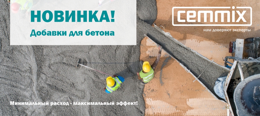 Новинка – бренд Cemmix
