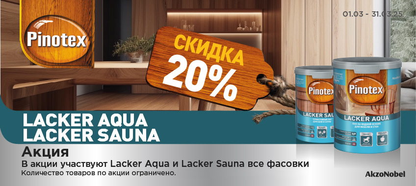Скидка 20% на PINOTEX LACKER AQUA и LACKER SAUNA