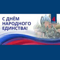 С Днем народного единства
