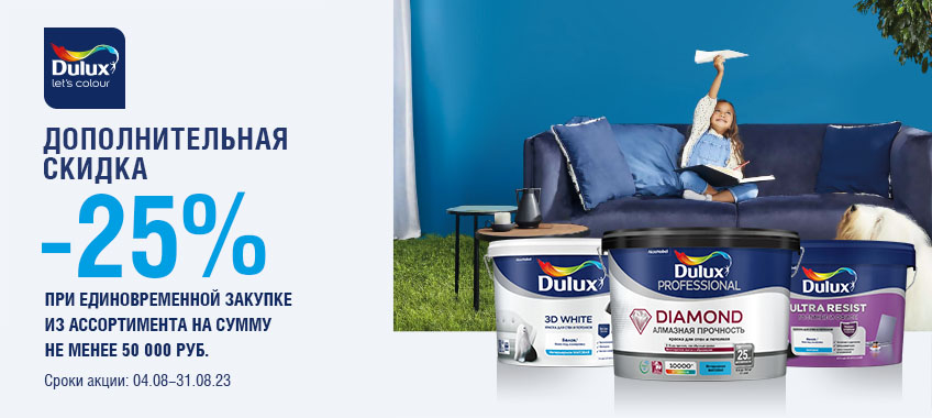 Дополнительная скидка 25% на DULUX