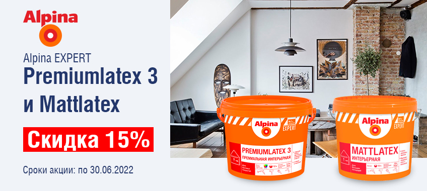Скидка 15% на краски ALPINA EXPERT PREMIUMLATEX 3