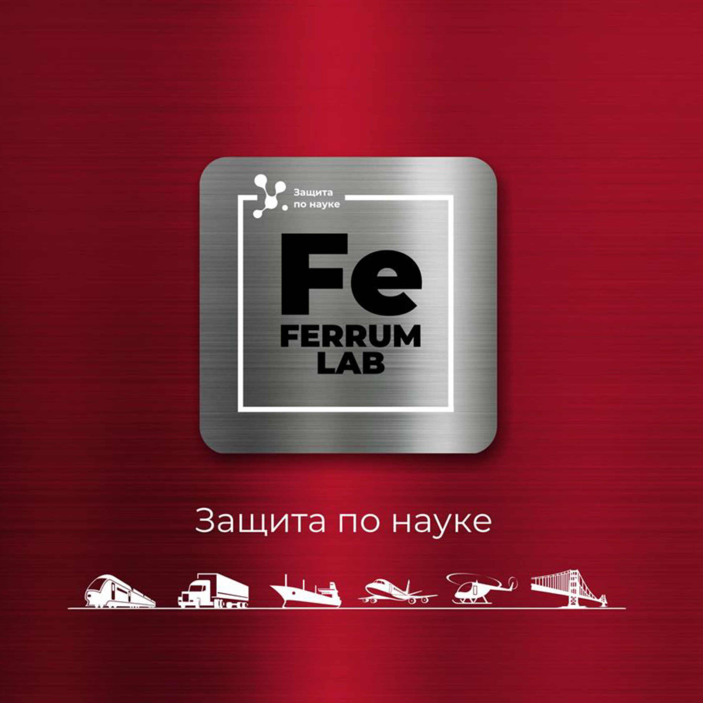Новинка Ferrum