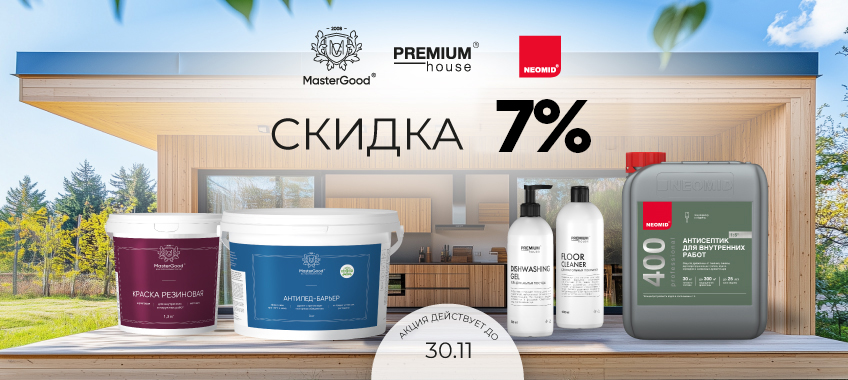 Скидка 7% на краску резиновую Master Good и антисептик NEOMID