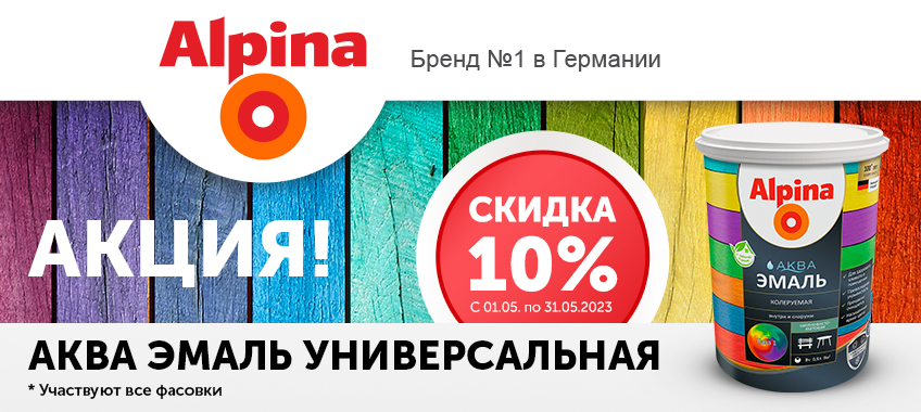 10% на Alpina AQUA эмаль