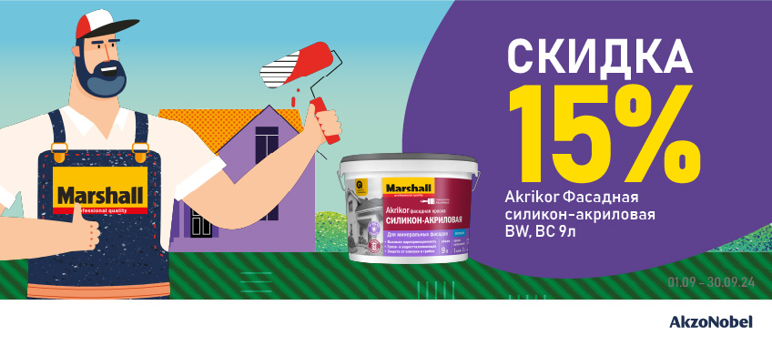 Доп скидка 15% на MARSHALL AKRIKOR 9л