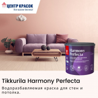 Tikkurila Perfecta под новым наименованием — Tikkurila Harmony Perfecta.