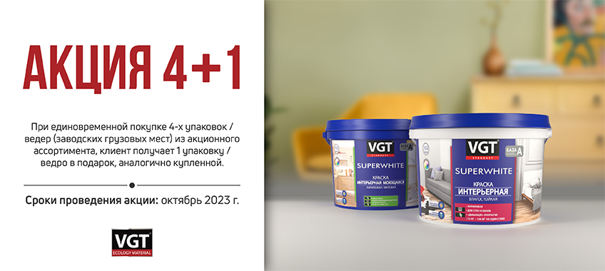 Акция 4+1 на VGT SUPERWHITE