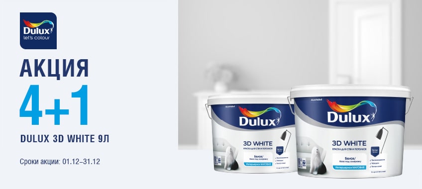 4+1 на интерьерную краску Dulux 3D White