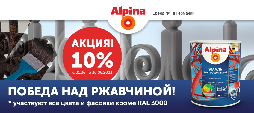 10% на Alpina AQUA эмаль глянцевая и матовая