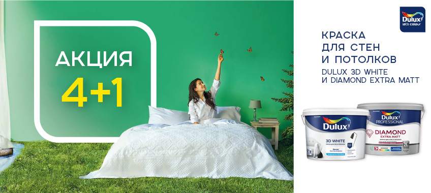 Акция 4+1 на DULUX 3D WHITE BW и DULUX EXTRA MATT 9л