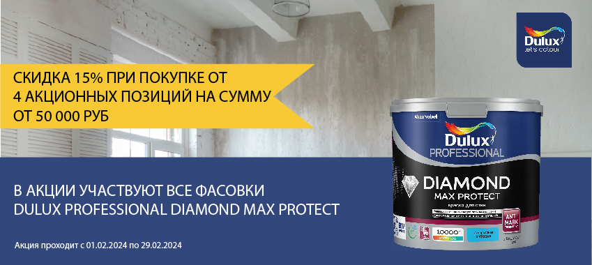 Скидка 15% на Dulux Professional Diamond Max Protect