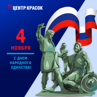 День народного единства