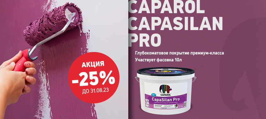 -25% на CAPAROL CAPASILAN Pro