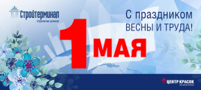 С 1 мая!