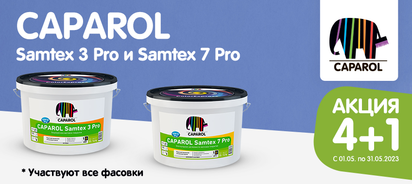 4+1 Caparol Samtex 3 и 7