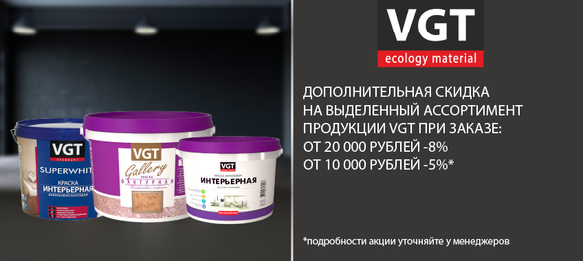 Доп скидка на VGT от 5% до 8% на сумму от 10 000 до 20 000 рублей