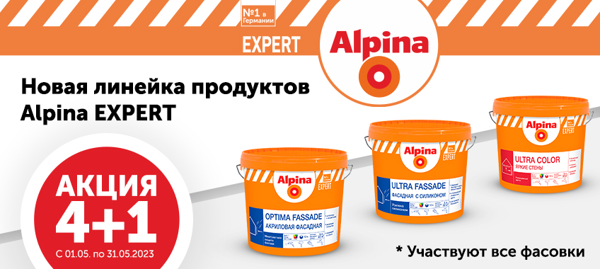 4+1 на Alpina Expert новая линейка