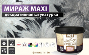 Новая декоративная штукатурка VGT Мираж Maxi из серии Gallery