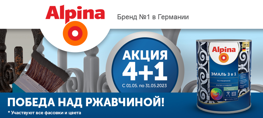 4+1 на Alpina эмаль по ржавчине