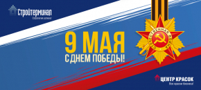 С Днём Победы