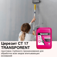 Новинка в Центре Красок — ЦЕРЕЗИТ CT 17 TRANSPORENT грунтовка глубокого проникновения