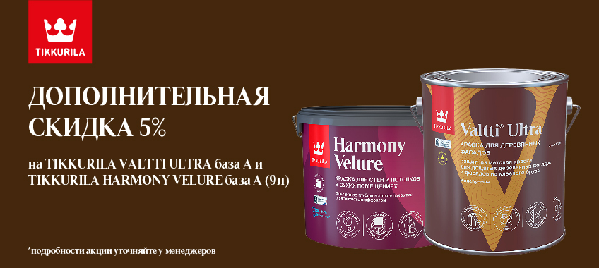 Дополнительная скидка 5% на 4 позиции TIKKURILA