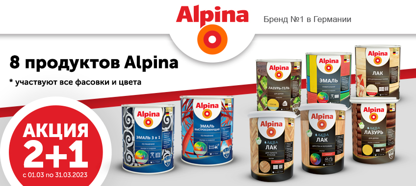 2+1 Alpina 8 продуктов