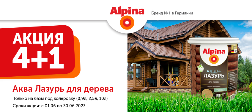 4+1 Alpina Аква Лазурь для дерева