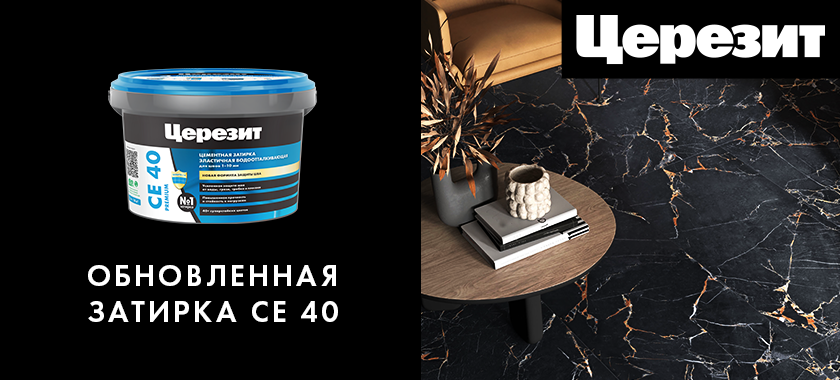Надежная защита для любой плитки - затирка ЦЕРЕЗИТ CE40 Надежная защита для любой плитки - затирка ЦЕРЕЗИТ CE40
