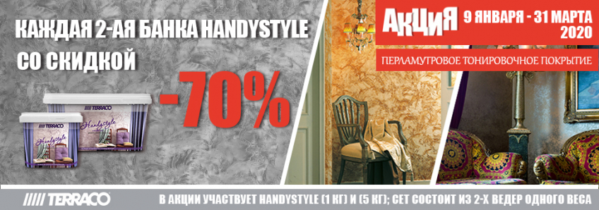 Каждая 2-ая банка Handystyle – со скидкой 70 %