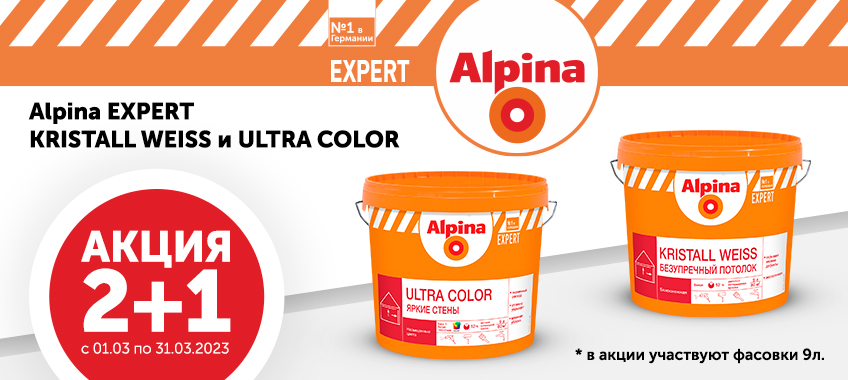 2+1 Alpina интерьерные краски
