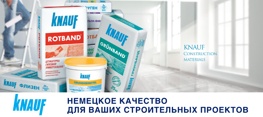 KNAUF - новый бренд в Центре Красок!