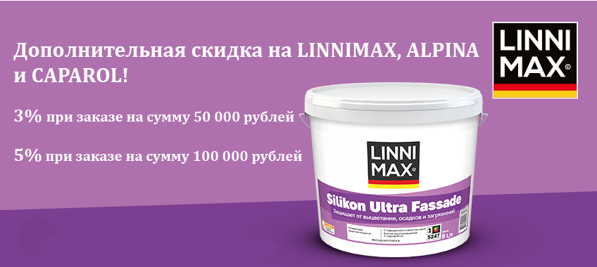 Дополнительная скидка на LINNIMAX, ALPINA и CAPAROL!