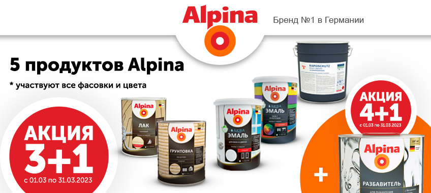 3+1 Alpina 5 продуктов