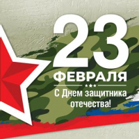 Поздравляем мужчин с праздником