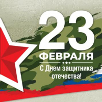 С 23 февраля, дорогие защитники!