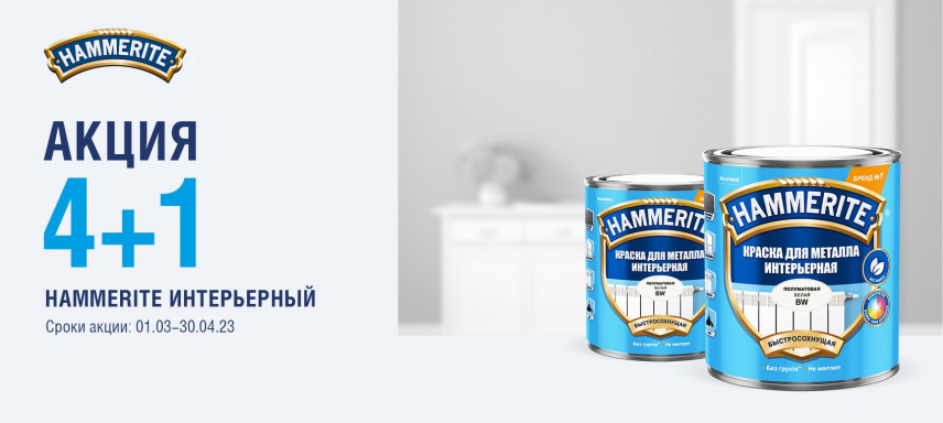 4+1 на интерьерные краски Hammerite